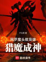 網羅魔頭做梟雄，獵魔成神