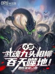 斗羅：武魂九頭相柳，吞天噬地！