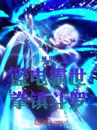 斗羅：藍電霸世，拳鎮斗羅