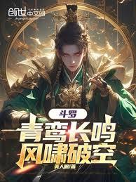 斗羅：青鸞長鳴，風嘯破空