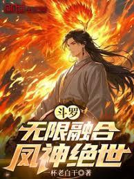 斗羅：無限融合，鳳神絕世