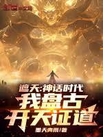 遮天：神話時代，我盤古開天證道