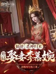 仙逆：殺神歸來，開局娶妻李慕婉