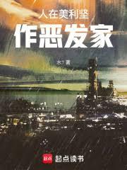 人在美利堅，作惡發家