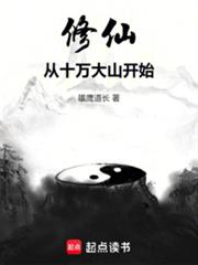 修仙從十萬大山開始