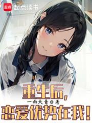 重生後，戀愛優勢在我！
