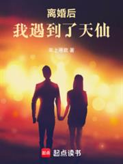 離婚後，我遇到了天仙
