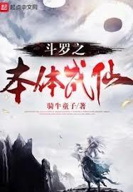 斗羅大陸之本體成神