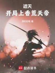 遮天：開局上香荒天帝
