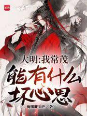 大明：我常茂，能有什麼壞心思？