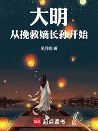 大明從挽救嫡長孫開始