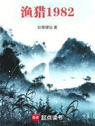 漁獵1982