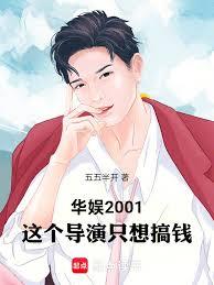 華娛2001，這個導演只想搞錢