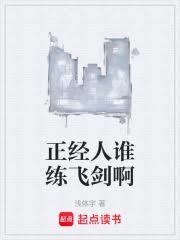 正經人誰練飛劍啊