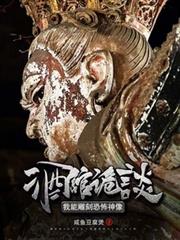 禁忌詭像：我只養大凶之物