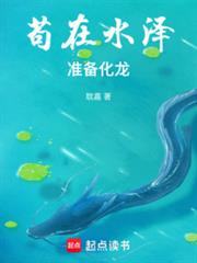 苟在水澤，準備化龍