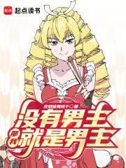 沒有男主，那我就是男主