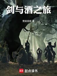 劍與酒之旅