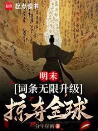 大明詞條：朕乃崇禎，千古一帝！
