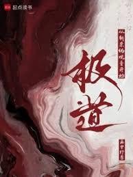 極道：從斬殺偽觀音開始