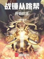 戰錘從跳幫開始封王
