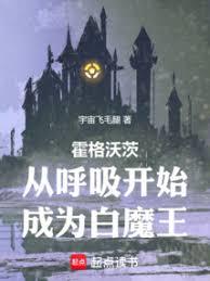 霍格沃茨：從呼吸開始成為白魔王