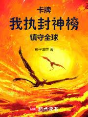 卡牌：我執封神榜鎮守全球