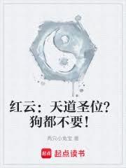 洪荒：我為紅雲，請道祖入劫