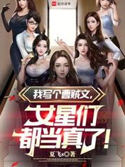 我寫個娛樂文，女星們都當真了！