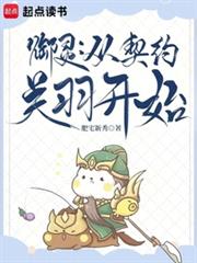 御靈：從契約關羽開始