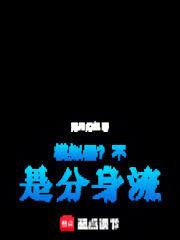 模擬器？不！是分身流