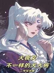 綜漫：不一樣的犬大將