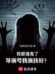 我都撞鬼了，導演誇我演技好？