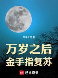 萬歲之後，金手指復甦