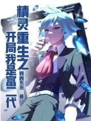 精靈：重生之開局我是富二代