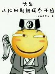 資質差無法長生？我靠實力打臉