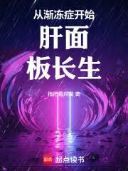 從漸凍症開始肝面板長生
