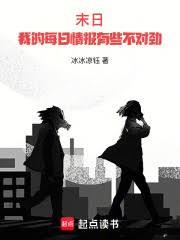 末日：我的每日情報有些不對勁