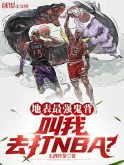 地表最強鬼背，叫我去打NBA？