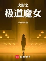 火影：我，屍骨脈，白眼姬