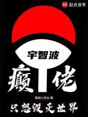 宇智波癲佬，只想毀滅世界