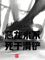 惡龍永不死於滑鏟