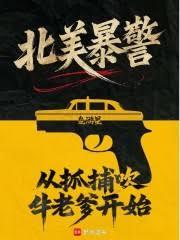 北美暴警：從抓捕吹牛老爹開始！