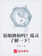 姑娘修仙嗎？蘊靈了解一下！