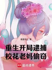 重生：開局逮捕校花老媽偷竊