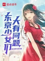 東京少女們大有問題