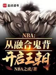 NBA：融合鬼背成籃球之神
