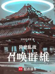 異世亂戰：召喚群雄