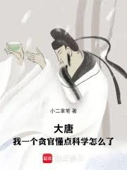 大唐：我一個貪官懂點科學怎麼了
