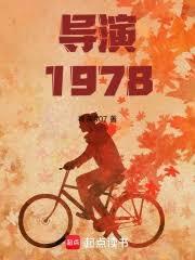導演1978：開局跟天仙媽相親